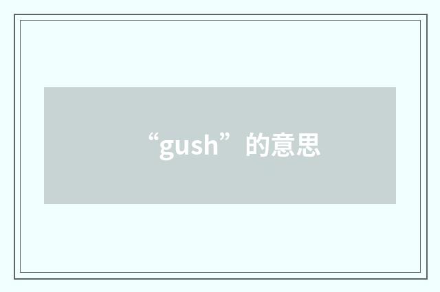 “gush”的意思