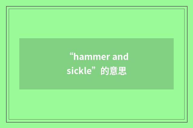 “hammer and sickle”的意思