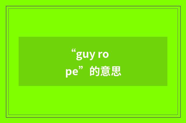 “guy rope”的意思