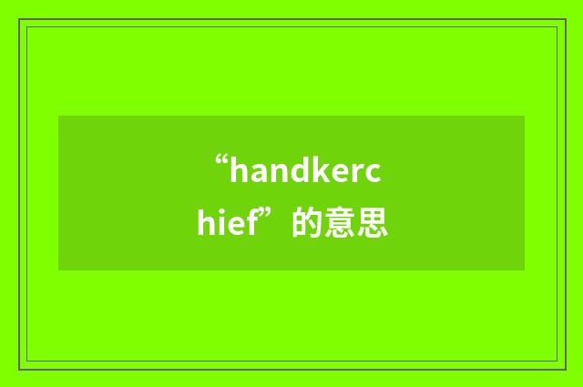 “handkerchief”的意思