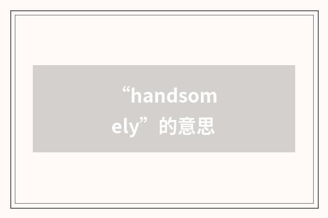“handsomely”的意思