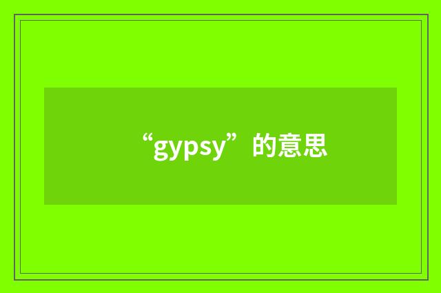 “gypsy”的意思