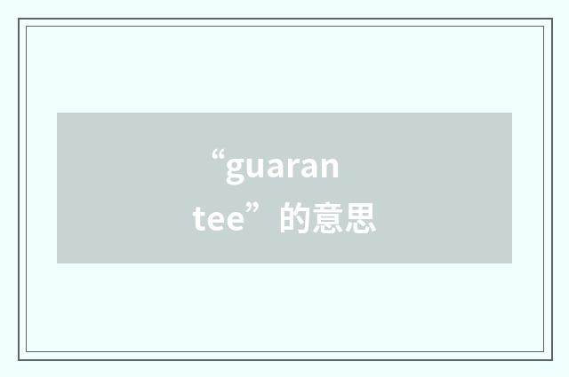 “guarantee”的意思