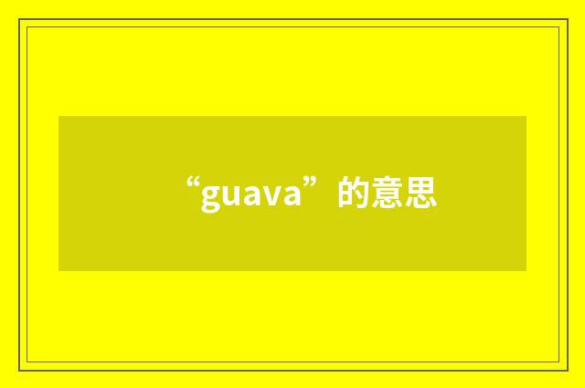 “guava”的意思