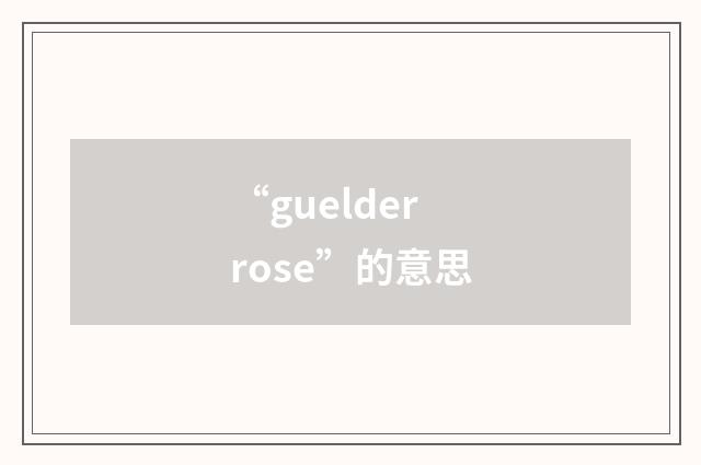 “guelder rose”的意思