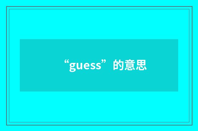 “guess”的意思