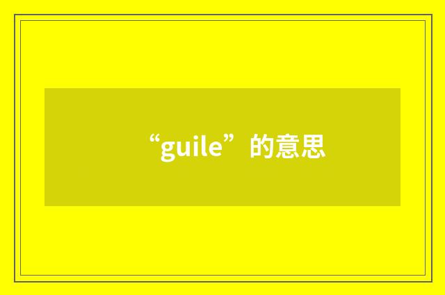 “guile”的意思