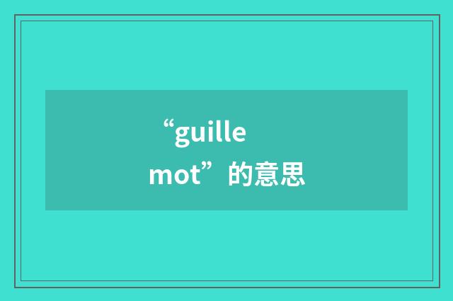 “guillemot”的意思