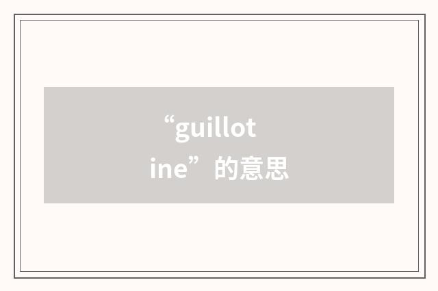 “guillotine”的意思