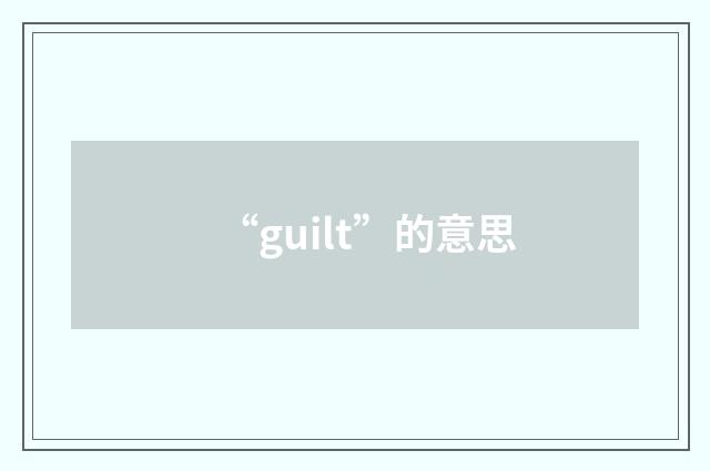 “guilt”的意思