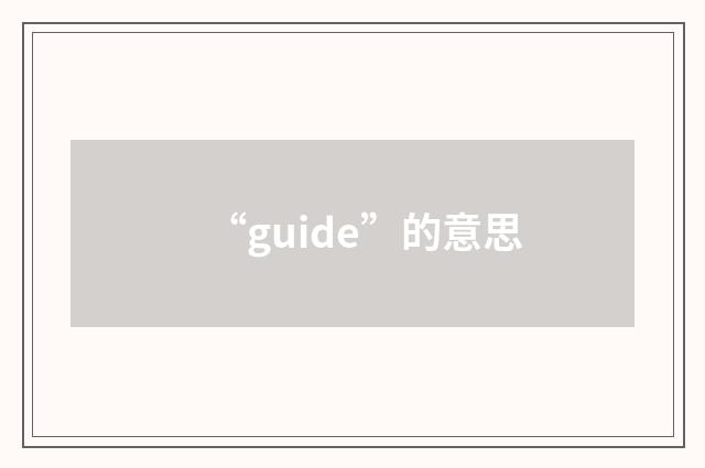 “guide”的意思