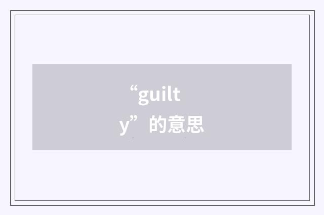 “guilty”的意思