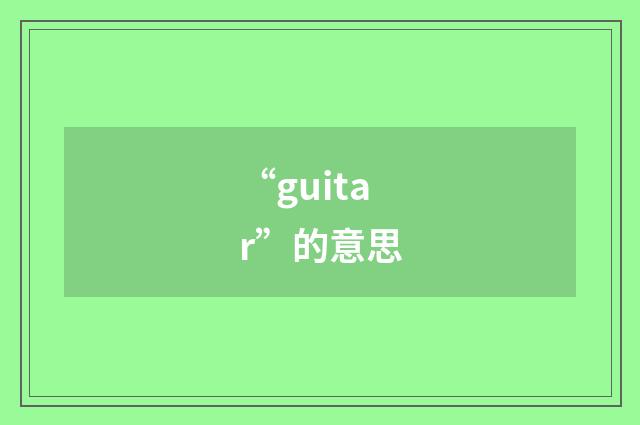 “guitar”的意思