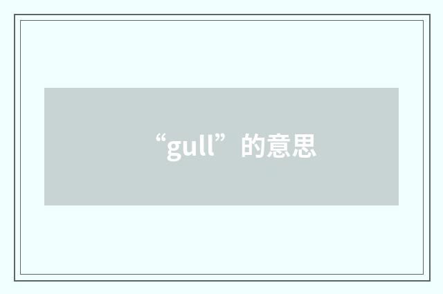 “gull”的意思
