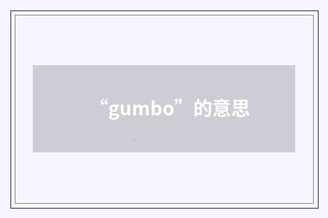 “gumbo”的意思