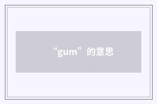 “gum”的意思