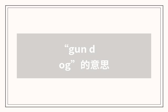 “gun dog”的意思