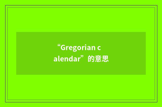 “Gregorian calendar”的意思