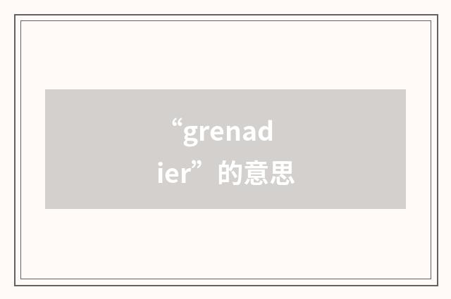 “grenadier”的意思