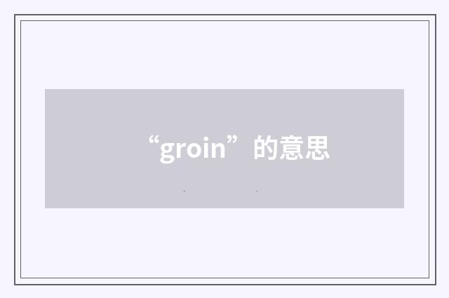 “groin”的意思
