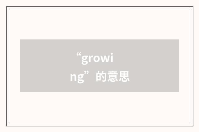 “growing”的意思