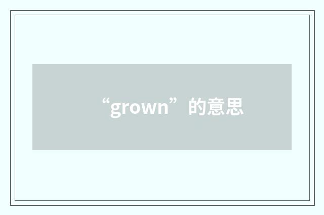 “grown”的意思