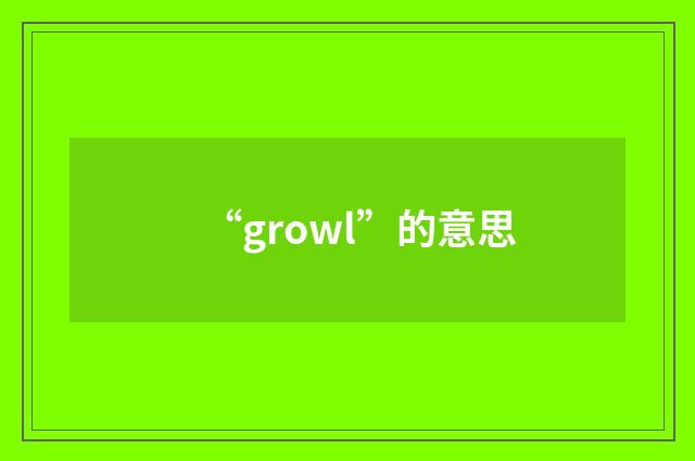 “growl”的意思