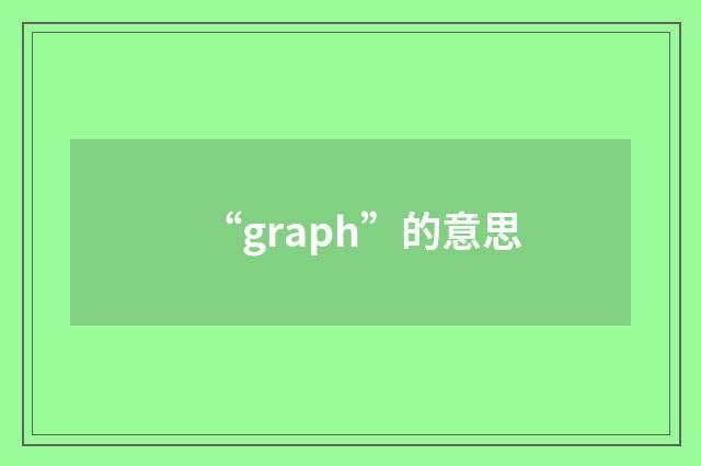 “graph”的意思