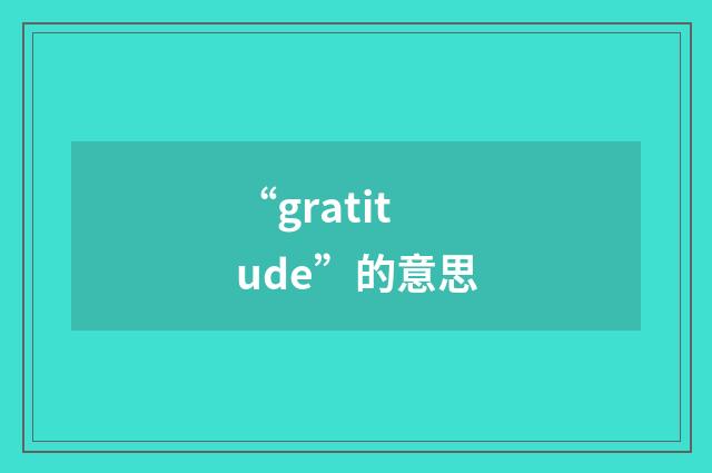 “gratitude”的意思