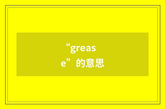 “grease”的意思