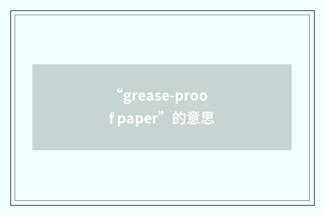 “grease-proof paper”的意思