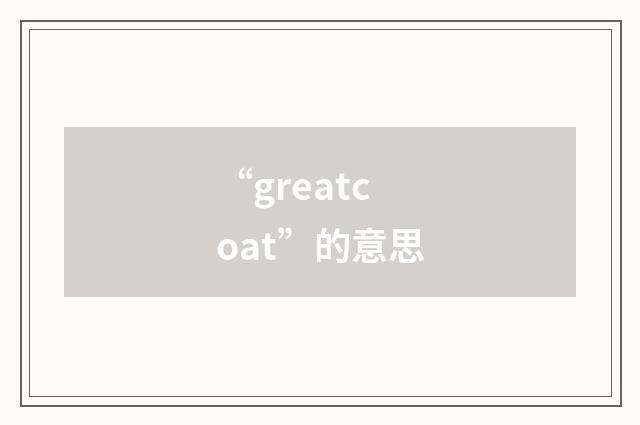“greatcoat”的意思