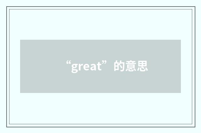 “great”的意思