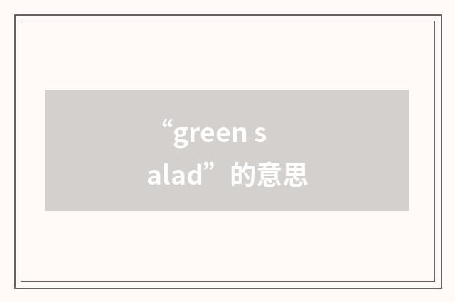 “green salad”的意思