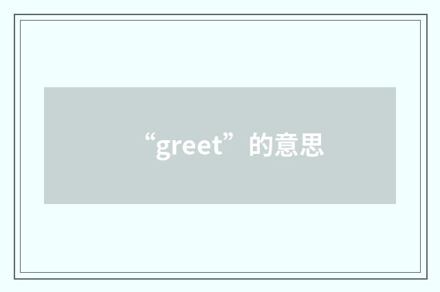 “greet”的意思