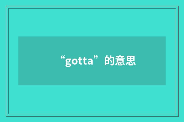“gotta”的意思
