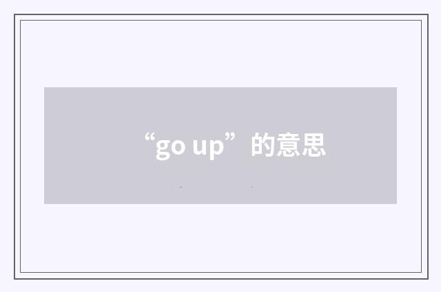 “go up”的意思