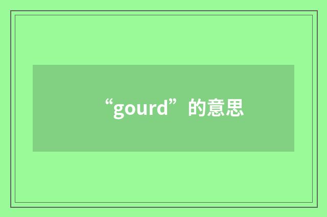 “gourd”的意思