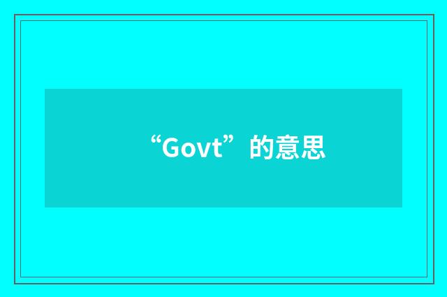 “Govt”的意思