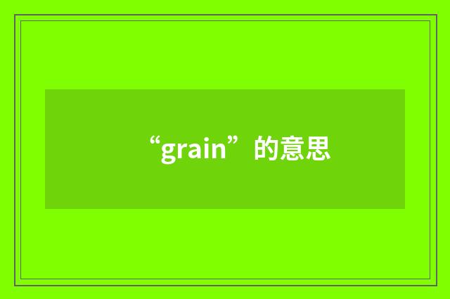 “grain”的意思