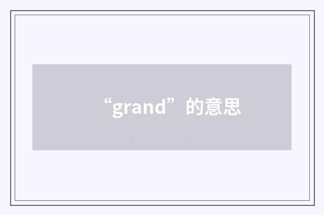 “grand”的意思