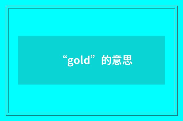 “gold”的意思