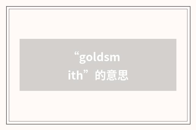 “goldsmith”的意思