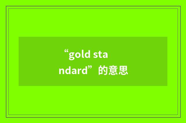 “gold standard”的意思