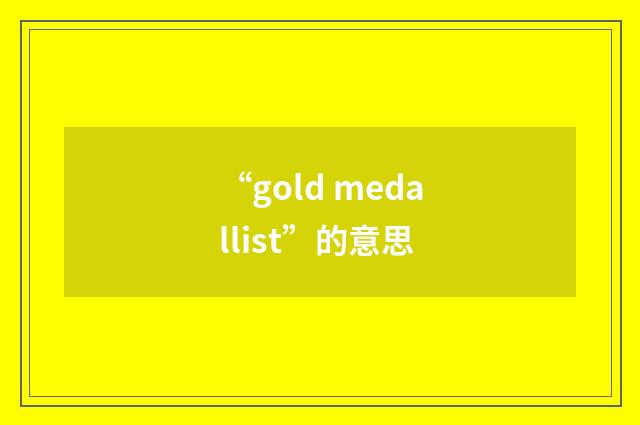 “gold medallist”的意思