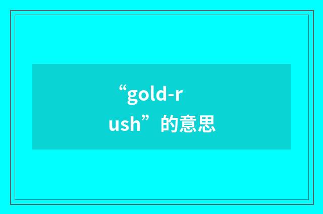 “gold-rush”的意思
