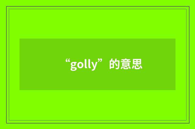 “golly”的意思