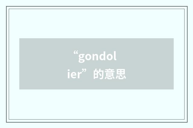 “gondolier”的意思