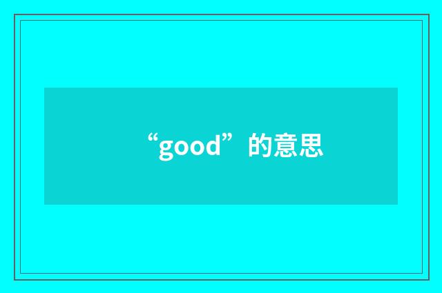 “good”的意思