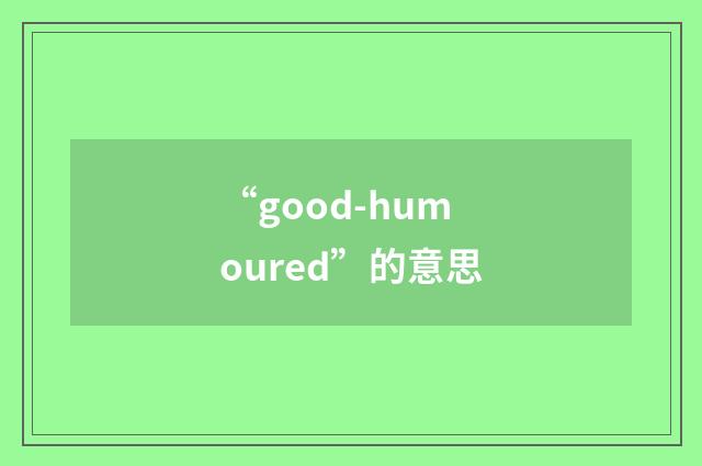 “good-humoured”的意思
